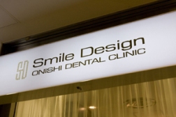 大西歯科モノレールビルクリニック 大西歯科モノレールビルクリニック