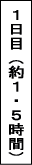 一日目約１．５時間