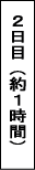 2日目約１時間