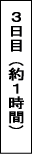 3日目約１時間
