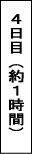 4日目約１時間