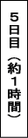 5日目約１時間