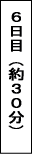 6日目約30分