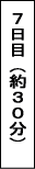 7日目約30分