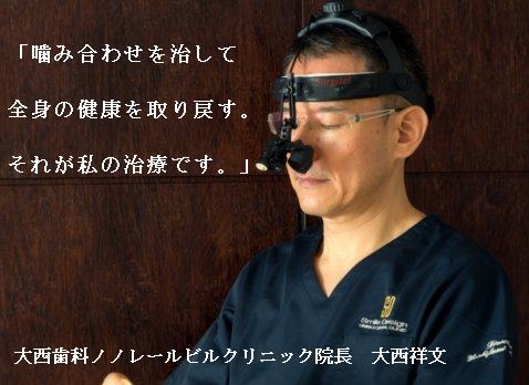 大西歯科モノレールビルクリニック　院長　大西 祥文