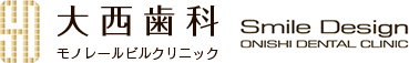 入れ歯・義歯・部分入れ歯のことなら大西歯科モノレールビルクリニック
